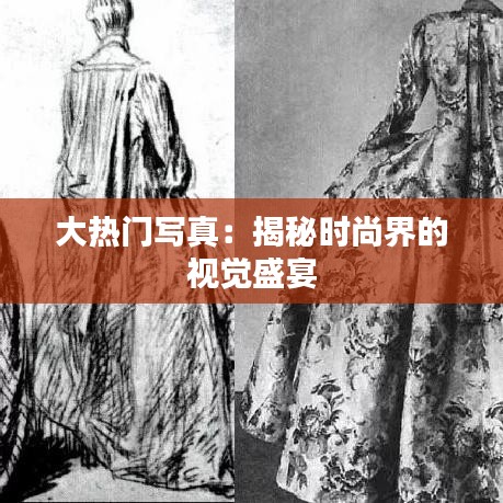大热门写真：揭秘时尚界的视觉盛宴