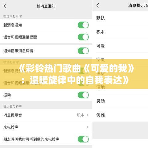 《彩铃热门歌曲《可爱的我》：温暖旋律中的自我表达》