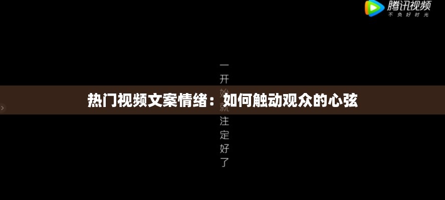 热门视频文案情绪：如何触动观众的心弦