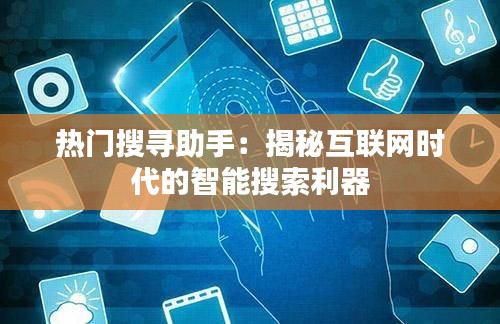 热门搜寻助手：揭秘互联网时代的智能搜索利器