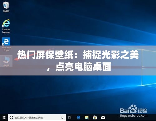 热门屏保壁纸：捕捉光影之美，点亮电脑桌面