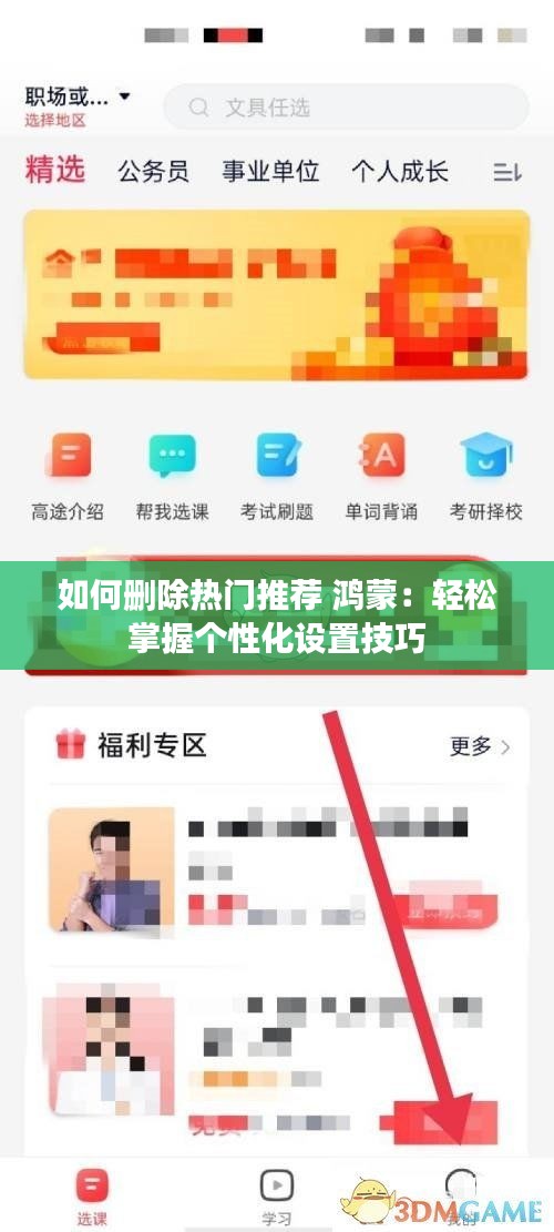 如何删除热门推荐 鸿蒙：轻松掌握个性化设置技巧