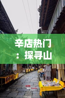 辛店热门：探寻山东辛店古镇的独特魅力