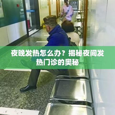 夜晚发热怎么办？揭秘夜间发热门诊的奥秘