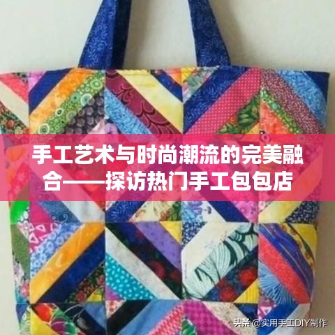 手工艺术与时尚潮流的完美融合——探访热门手工包包店