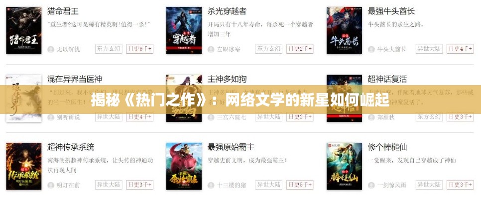 揭秘《热门之作》：网络文学的新星如何崛起