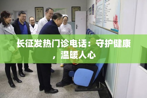 长征发热门诊电话：守护健康，温暖人心
