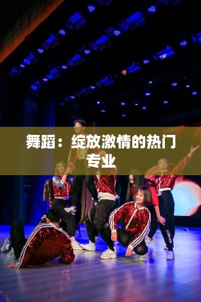 舞蹈：绽放激情的热门专业