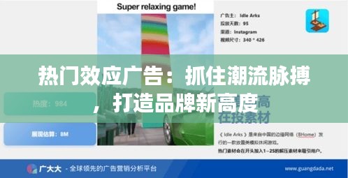 热门效应广告：抓住潮流脉搏，打造品牌新高度