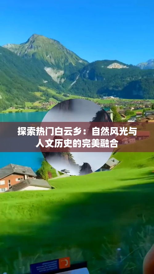探索热门白云乡：自然风光与人文历史的完美融合