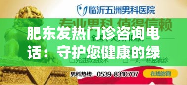肥东发热门诊咨询电话：守护您健康的绿色通道