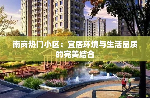 南岗热门小区：宜居环境与生活品质的完美结合