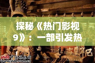 探秘《热门影视9》：一部引发热议的影视作品解析