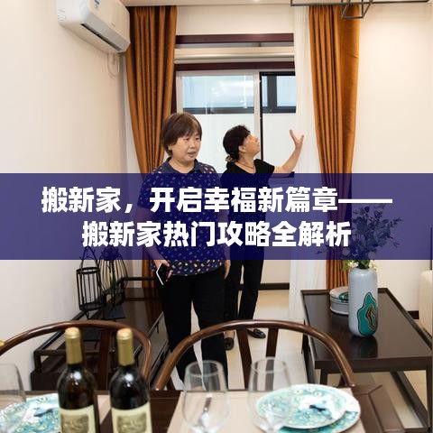 搬新家，开启幸福新篇章——搬新家热门攻略全解析