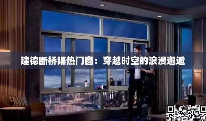 建德断桥隔热门窗：穿越时空的浪漫邂逅