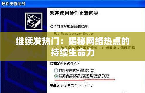 继续发热门：揭秘网络热点的持续生命力