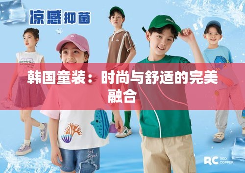韩国童装：时尚与舒适的完美融合