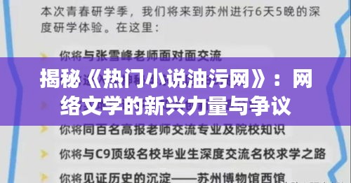 揭秘《热门小说油污网》：网络文学的新兴力量与争议