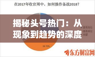 揭秘头号热门：从现象到趋势的深度分析