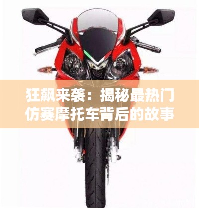 狂飙来袭：揭秘最热门仿赛摩托车背后的故事