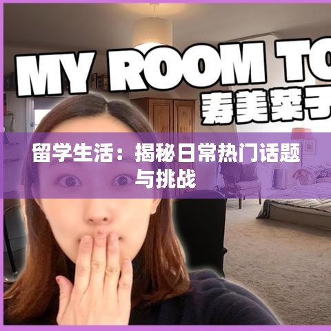 留学生活：揭秘日常热门话题与挑战