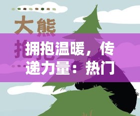 拥抱温暖，传递力量：热门抱抱素材大集合