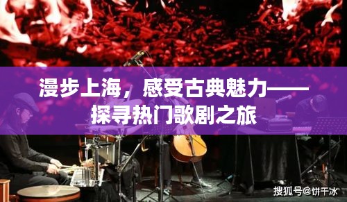 漫步上海，感受古典魅力——探寻热门歌剧之旅