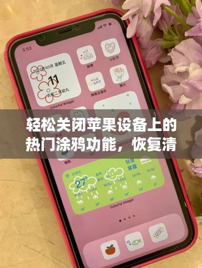 轻松关闭苹果设备上的热门涂鸦功能，恢复清新界面