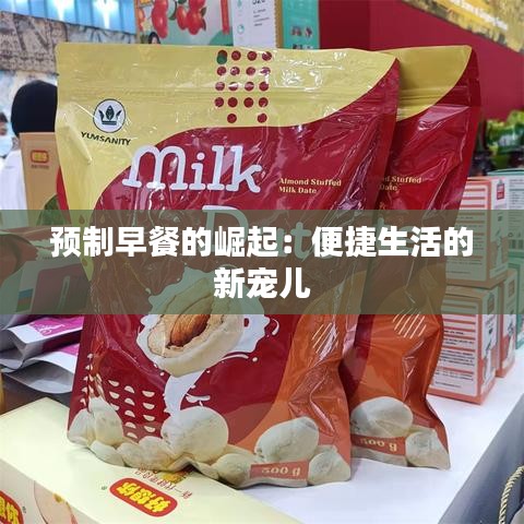 预制早餐的崛起：便捷生活的新宠儿