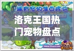 洛克王国热门宠物盘点：陪伴成长的小伙伴们