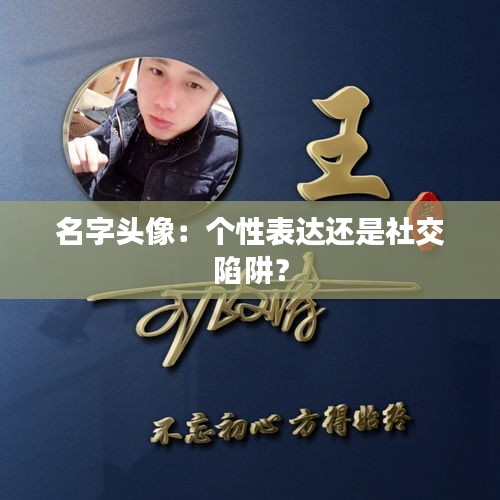 名字头像：个性表达还是社交陷阱？