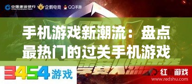 手机游戏新潮流：盘点最热门的过关手机游戏
