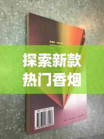 探索新款热门香烟：潮流与健康的双重挑战