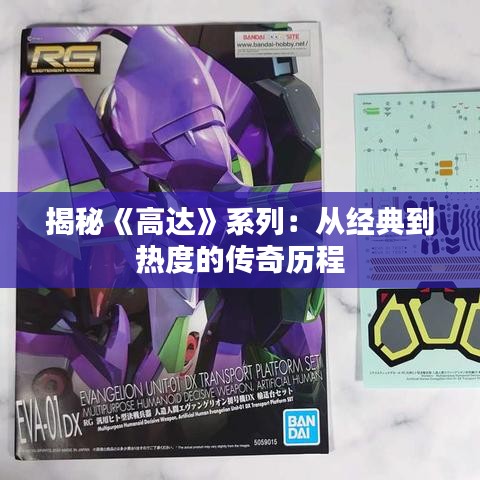 揭秘《高达》系列：从经典到热度的传奇历程