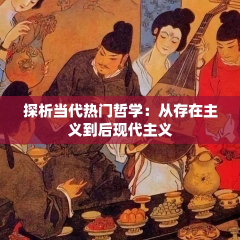 探析当代热门哲学：从存在主义到后现代主义