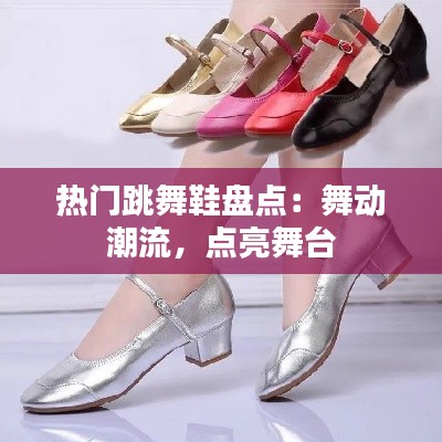 热门跳舞鞋盘点：舞动潮流，点亮舞台