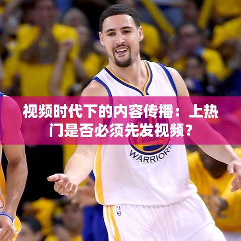 视频时代下的内容传播：上热门是否必须先发视频？