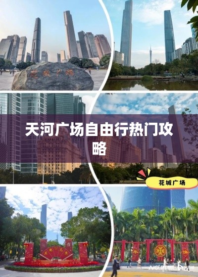 天河广场自由行热门攻略