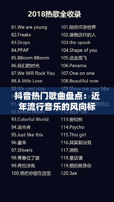 抖音热门歌曲盘点：近年流行音乐的风向标