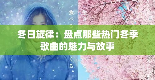 冬日旋律：盘点那些热门冬季歌曲的魅力与故事