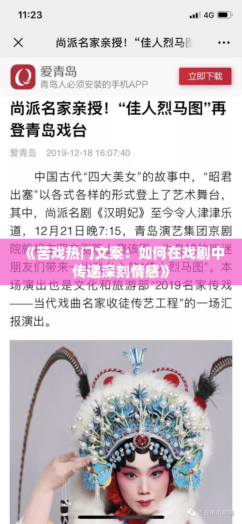 《苦戏热门文案：如何在戏剧中传递深刻情感》