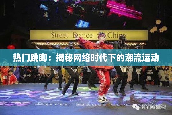 热门跳脚：揭秘网络时代下的潮流运动