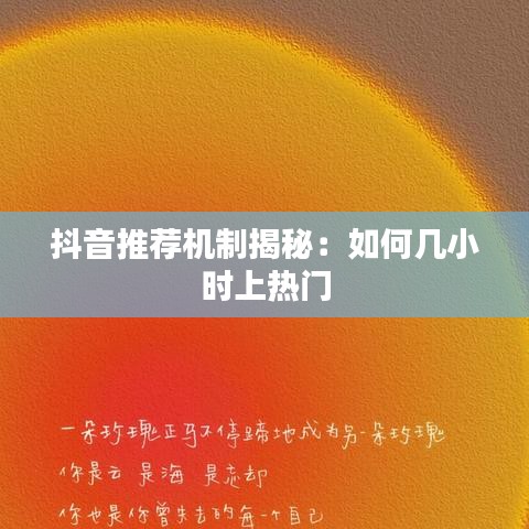 抖音推荐机制揭秘：如何几小时上热门
