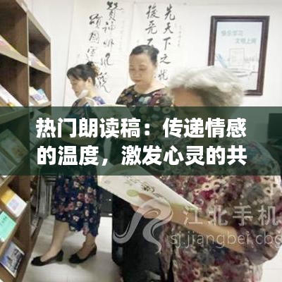 热门朗读稿：传递情感的温度，激发心灵的共鸣