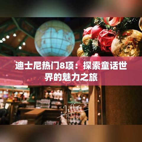迪士尼热门8项：探索童话世界的魅力之旅