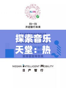 探索音乐天堂：热门歌单免费畅享指南