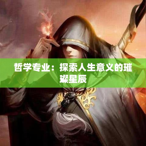 哲学专业：探索人生意义的璀璨星辰