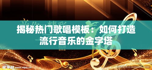 揭秘热门歌唱模板：如何打造流行音乐的金字塔