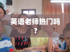 英语老师热门吗？