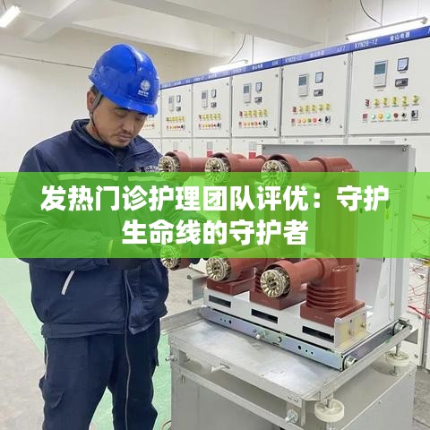发热门诊护理团队评优：守护生命线的守护者